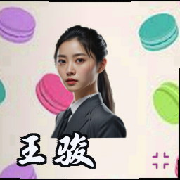 王骏