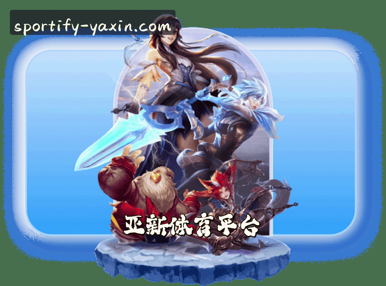 关于我们 - 亚新(YAXIN)官方网站 · 综合体育竞技 · A3B9