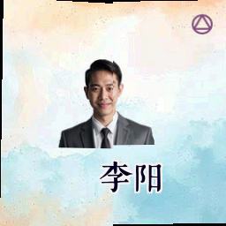 李阳
